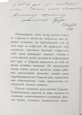 [Пуаре М.Я., автограф]. Пуаре М.Я. Сицилия. Путевые заметки 1898 г. М.: Т-во скоропечатни А.А. Левенсон, 1910.